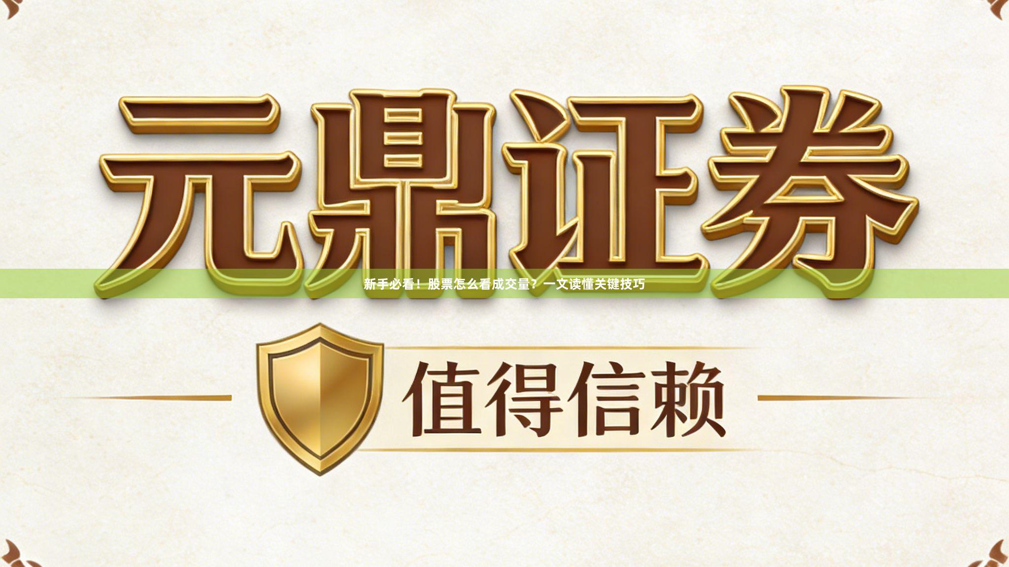 新手必看！股票怎么看成交量？一文读懂关键技巧