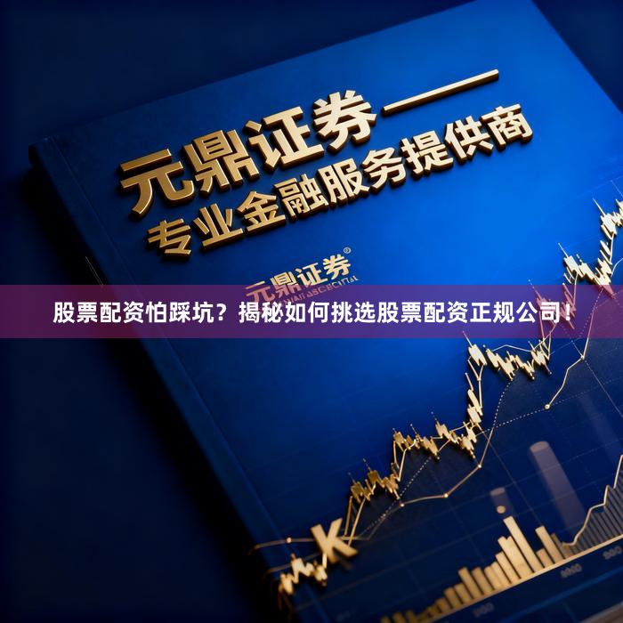 股票配资怕踩坑？揭秘如何挑选股票配资正规公司！
