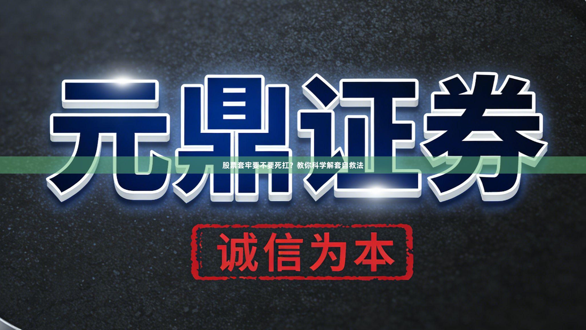 股票套牢要不要死扛？教你科学解套自救法