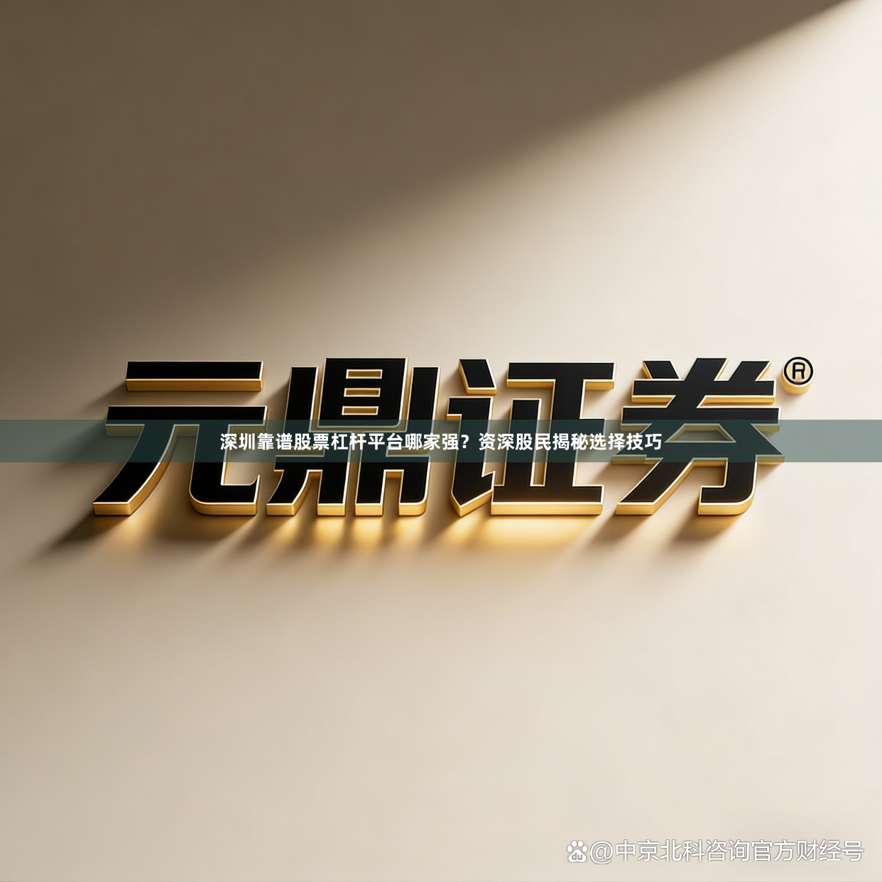 深圳靠谱股票杠杆平台哪家强？资深股民揭秘选择技巧