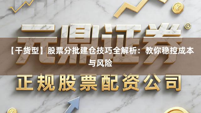 【干货型】股票分批建仓技巧全解析：教你稳控成本与风险
