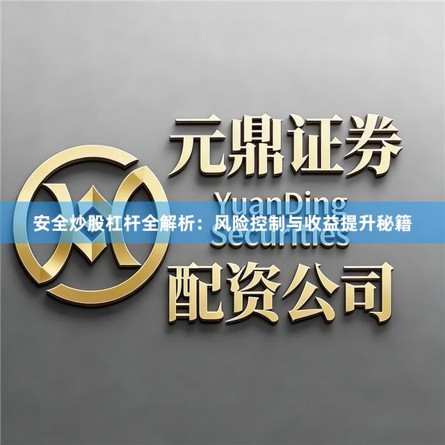 安全炒股杠杆全解析：风险控制与收益提升秘籍