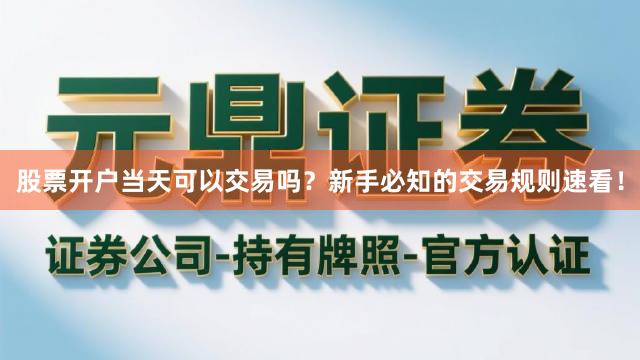 股票开户当天可以交易吗?新手必知的交易规则速看!