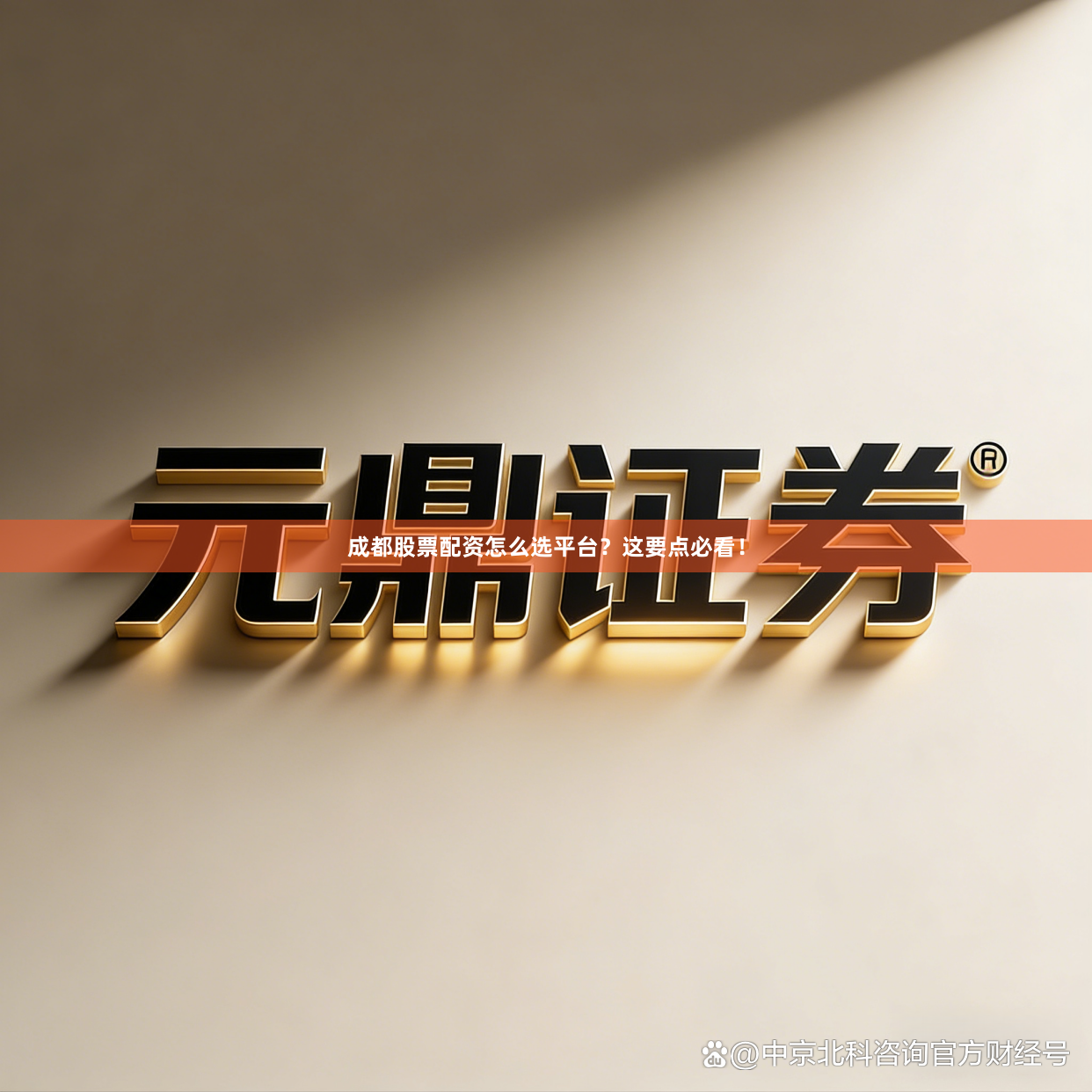 成都股票配资怎么选平台？这要点必看！