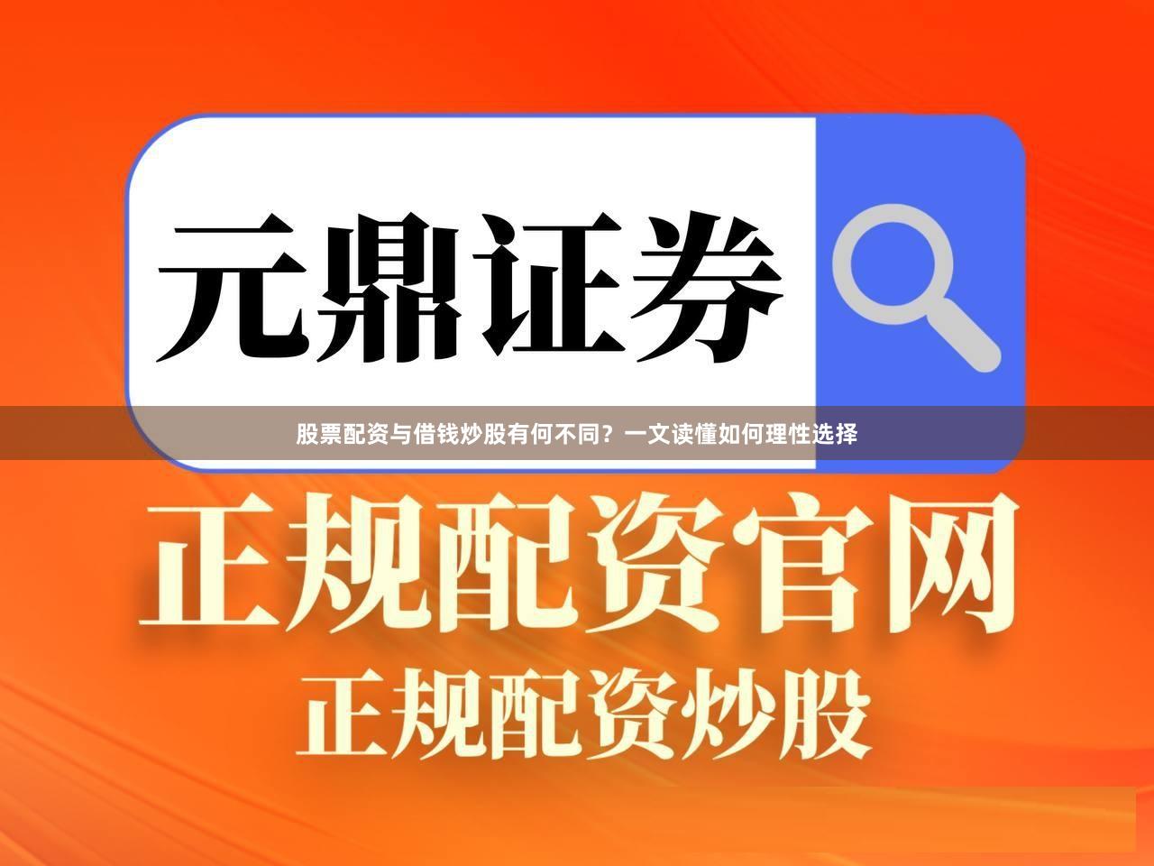 股票配资与借钱炒股有何不同？一文读懂如何理性选择