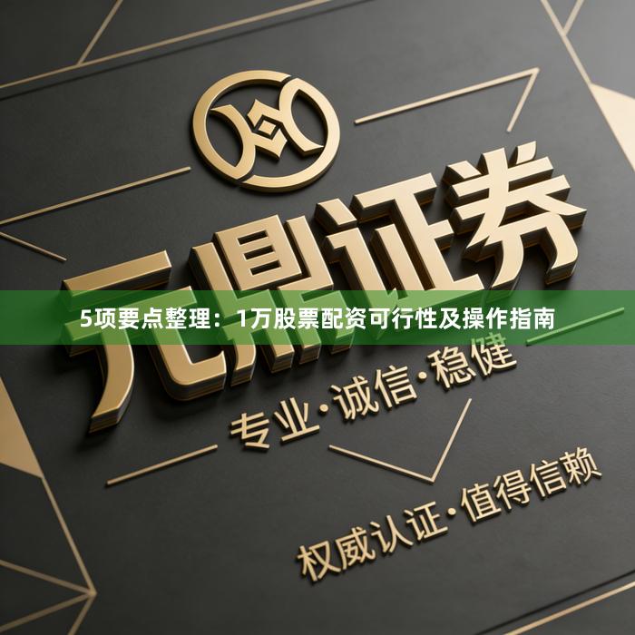 5项要点整理：1万股票配资可行性及操作指南