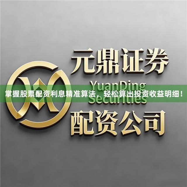 掌握股票配资利息精准算法，轻松算出投资收益明细！