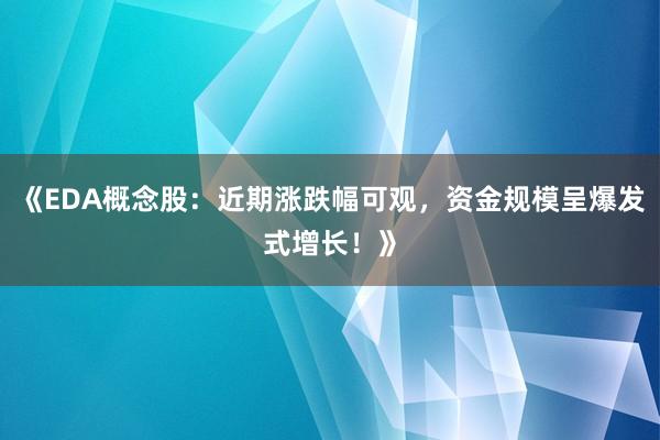 《EDA概念股：近期涨跌幅可观，资金规模呈爆发式增长！》