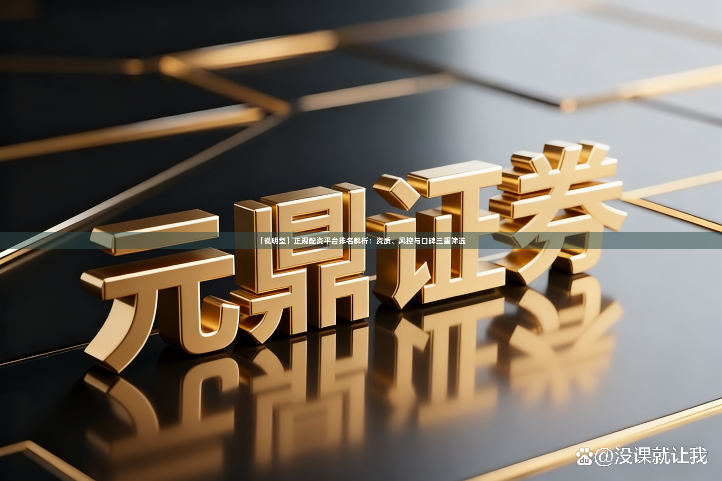 【说明型】正规配资平台排名解析：资质、风控与口碑三重筛选