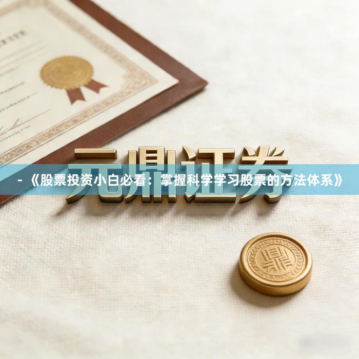 - 《股票投资小白必看：掌握科学学习股票的方法体系》