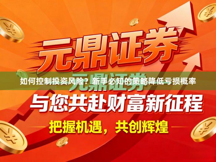 如何控制投资风险？新手必知的策略降低亏损概率