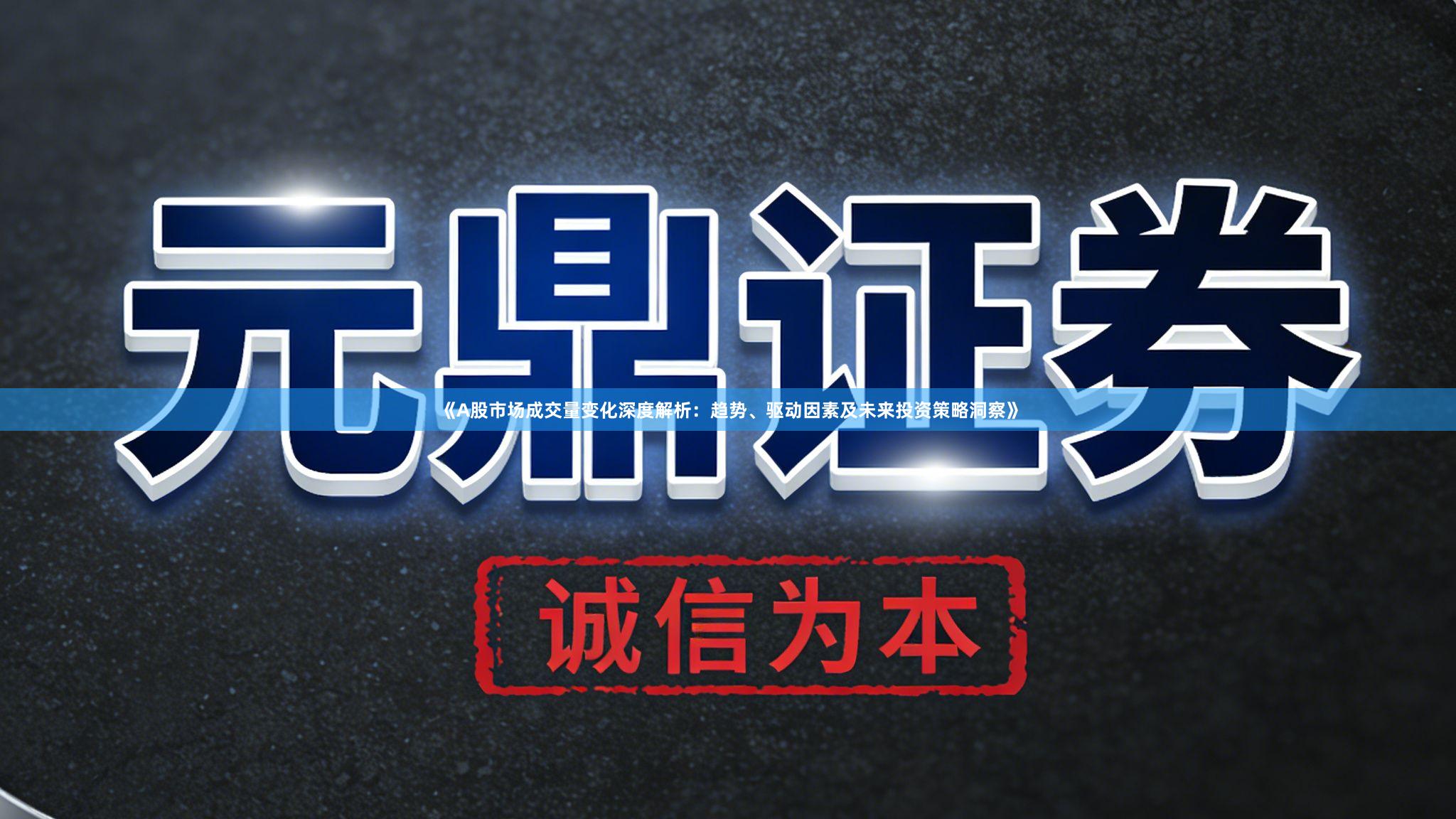 《A股市场成交量变化深度解析：趋势、驱动因素及未来投资策略洞察》
