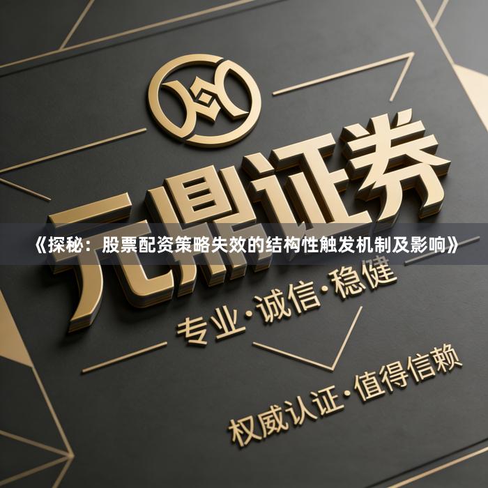 《探秘：股票配资策略失效的结构性触发机制及影响》