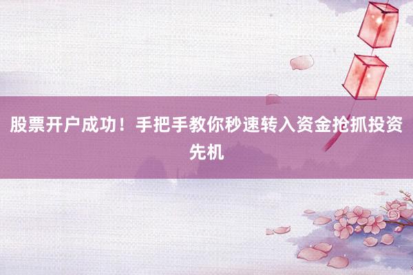 股票开户成功！手把手教你秒速转入资金抢抓投资先机