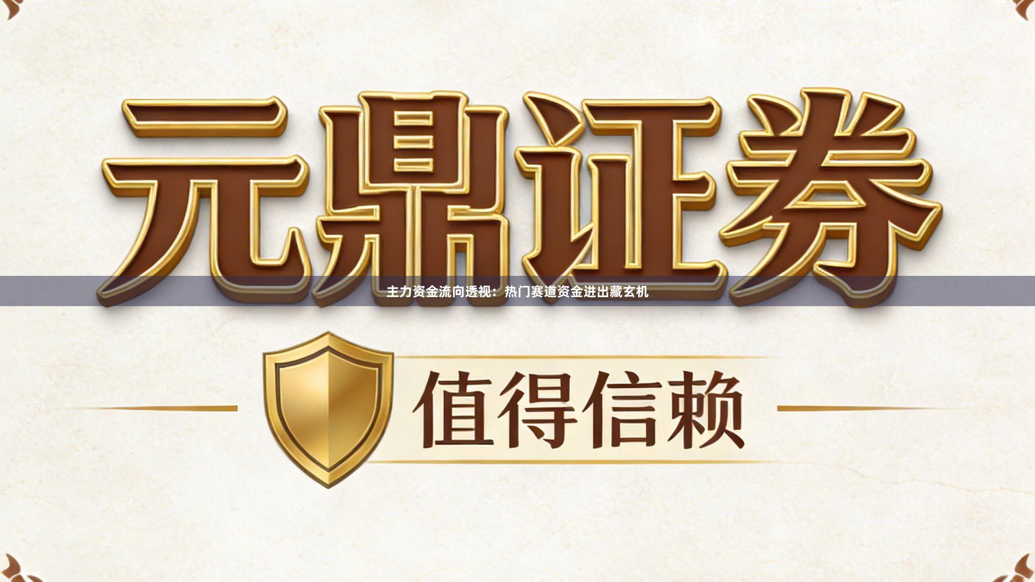 主力资金流向透视：热门赛道资金进出藏玄机