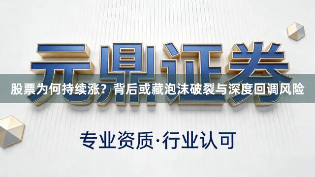 股票为何持续涨？背后或藏泡沫破裂与深度回调风险