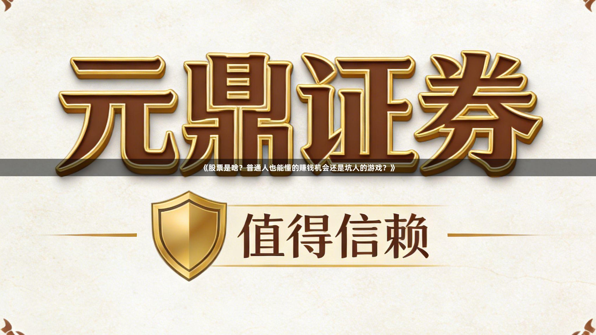 《股票是啥？普通人也能懂的赚钱机会还是坑人的游戏？》