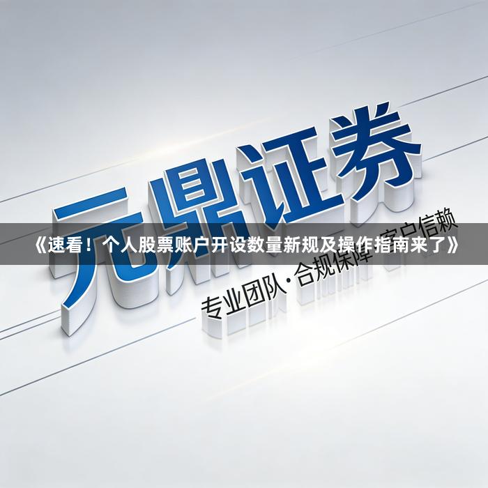 《速看！个人股票账户开设数量新规及操作指南来了》
