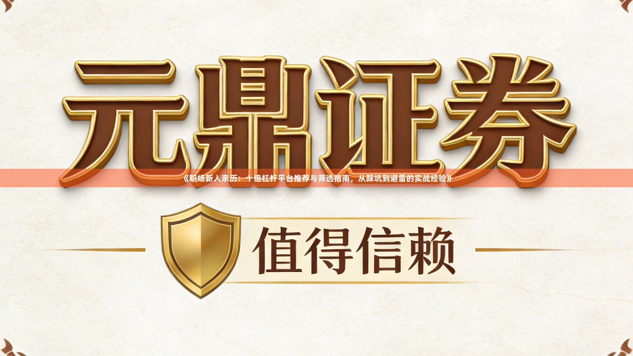 《职场新人亲历：十倍杠杆平台推荐与筛选指南，从踩坑到避雷的实战经验》