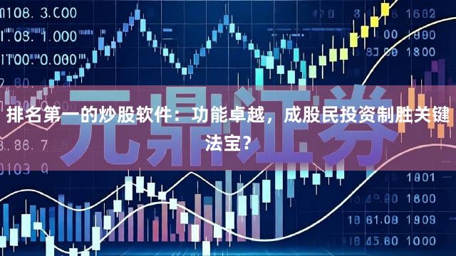 排名第一的炒股软件：功能卓越，成股民投资制胜关键法宝？