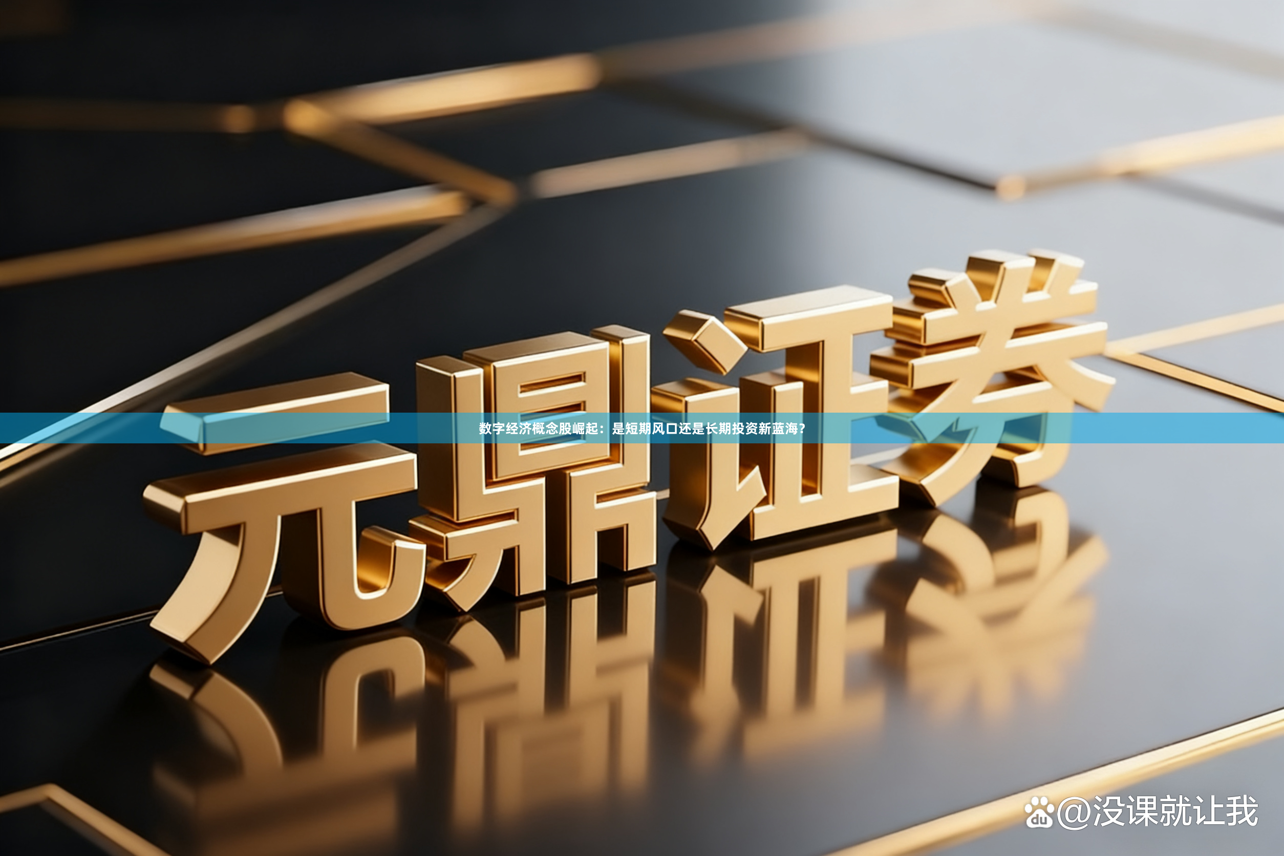 数字经济概念股崛起：是短期风口还是长期投资新蓝海？