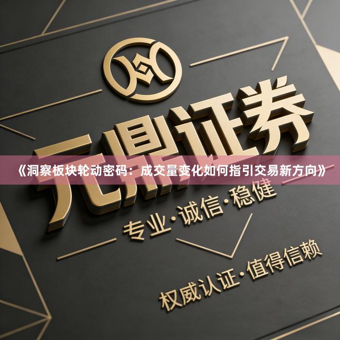 《洞察板块轮动密码：成交量变化如何指引交易新方向》